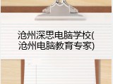 沧州深思电脑学校(沧州电脑教育专家)
