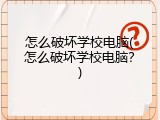 怎么破坏学校电脑(怎么破坏学校电脑？)