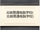 北碚易通电脑学校(北碚易通电脑学校)