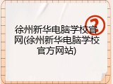 徐州新华电脑学校官网(徐州新华电脑学校官方网站)