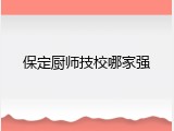 保定厨师技校哪家强