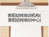 贵阳幼师培训机构(贵阳幼师培训中心)