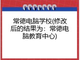 常德电脑学校(修改后的结果为：常德电脑教育中心)