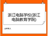 浙江电脑学校(浙江电脑教育学院)
