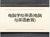 电脑学校英语(电脑与英语教育)