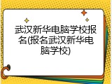 武汉新华电脑学校报名(报名武汉新华电脑学校)