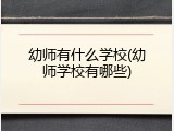 幼师有什么学校(幼师学校有哪些)