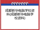 成都新华电脑学校资料(成都新华电脑学校资料)
