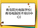 青岛阳光电脑学校(青岛电脑技术培训中心)