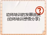幼师培训的发圈说说(幼师培训感悟分享)