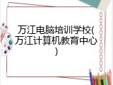 万江电脑培训学校(万江计算机教育中心)