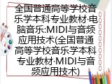 全国普通高等学校音乐学本科专业教材&middot;MIDI与音频应用技术