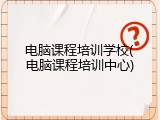电脑课程培训学校(电脑课程培训中心)