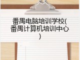 番禺电脑培训学校(番禺计算机培训中心)