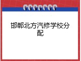 邯郸北方汽修学校分配