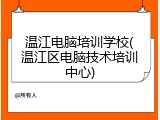 温江电脑培训学校(温江区电脑技术培训中心)