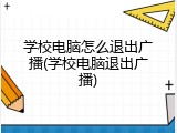学校电脑怎么退出广播(学校电脑退出广播)