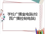 学校广播室电脑(校园广播控制电脑)