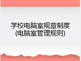 学校电脑室规章制度(电脑室管理规则)