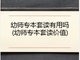 幼师专本套读有用吗(幼师专本套读价值)