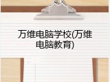 万维电脑学校(万维电脑教育)