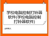 学校电脑控制打铃器软件(学校电脑控制打铃器软件)