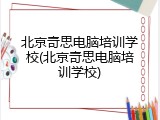北京奇思电脑培训学校(北京奇思电脑培训学校)