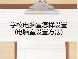 学校电脑室怎样设置(电脑室设置方法)