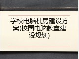 学校电脑机房建设方案(校园电脑教室建设规划)