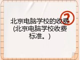 北京电脑学校的收费(北京电脑学校收费标准。)