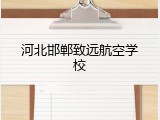 河北邯郸致远航空学校