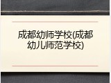 成都幼师学校(成都幼儿师范学校)