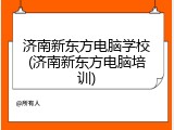 济南新东方电脑学校(济南新东方电脑培训)