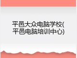 平邑大众电脑学校(平邑电脑培训中心)