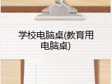 学校电脑桌(教育用电脑桌)