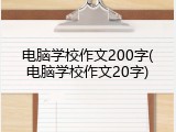 电脑学校作文200字(电脑学校作文20字)