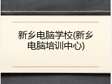 新乡电脑学校(新乡电脑培训中心)