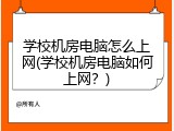 学校机房电脑怎么上网(学校机房电脑如何上网？)