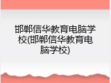 邯郸信华教育电脑学校(邯郸信华教育电脑学校)