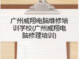 广州威翔电脑维修培训学校(广州威翔电脑修理培训)