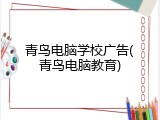 青鸟电脑学校广告(青鸟电脑教育)