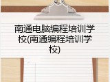 南通电脑编程培训学校(南通编程培训学校)