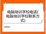 电脑培训学校电话(电脑培训学校联系方式)