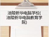 涪陵新华电脑学校(涪陵新华电脑教育学院)