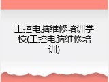 工控电脑维修培训学校(工控电脑维修培训)