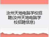 汝州天地电脑学校招聘(汝州天地电脑学校招聘信息)