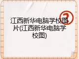 江西新华电脑学校图片(江西新华电脑学校图)