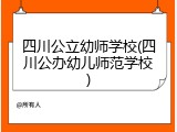 四川公立幼师学校(四川公办幼儿师范学校)