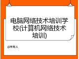 电脑网络技术培训学校(计算机网络技术培训)