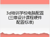 3d培训学校电脑配置(三维设计课程硬件配置标准)